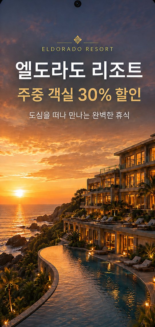 엘도라도 리조트 주중 객실 30% 할인 이미지
